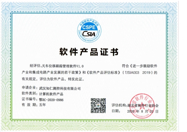《天車(chē)位移跟蹤管理軟件V1.0》軟件產(chǎn)品證書(shū)