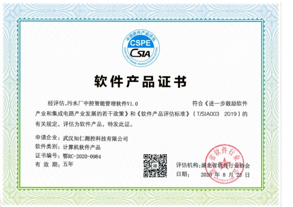 《污水廠中控智能管理軟件V1.0》軟件產(chǎn)品證書(shū)