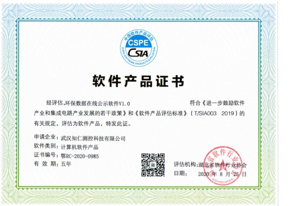 《環(huán)保數(shù)據(jù)在線公示軟件V1.0》軟件產(chǎn)品證書(shū)